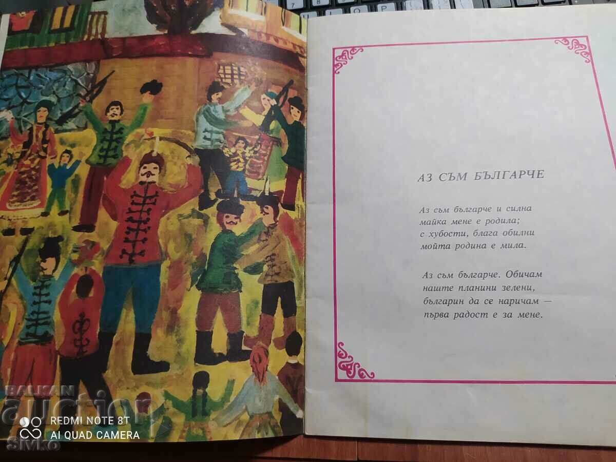 Ivan Vazov, my name is Bulgarian with price 2.99 BGN | € 1.53 Ivan Vazov, my name is Bulgarian with price 2.99 BGN | € 1.53