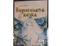 "Надменната капка", Петър Стъпов, бибилиотека "Славейче"