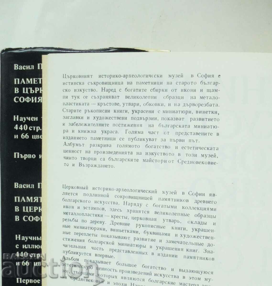 Μνημεία τέχνης στην Εκκλησία... Vasil Pandurski 1977 με τιμή 35.00 BGN | € 17.90 Μνημεία τέχνης στην Εκκλησία... Vasil Pandurski 1977 με τιμή 35.00 BGN | € 17.90