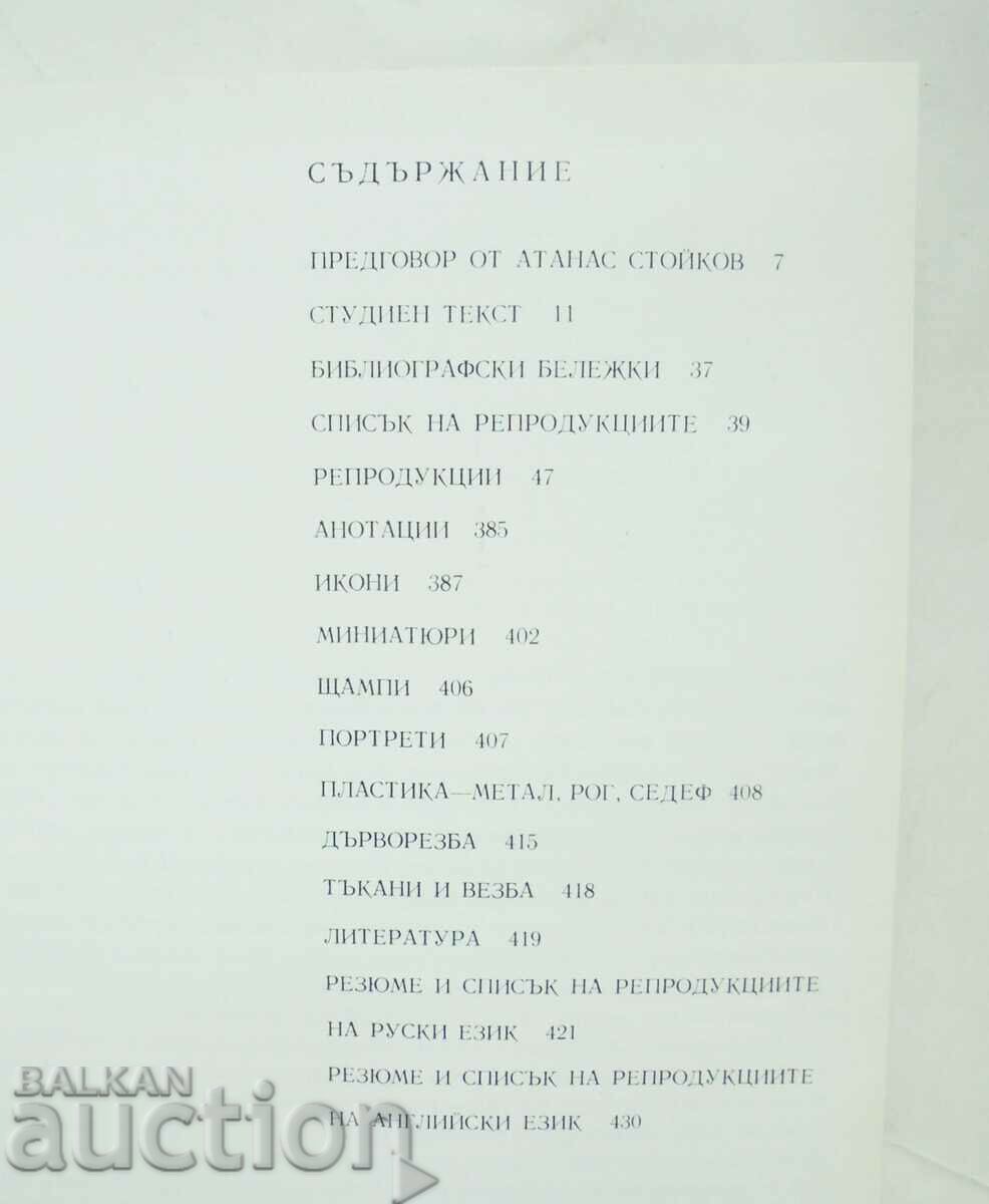 Δημοπρασία Μνημεία τέχνης στην Εκκλησία... Vasil Pandurski 1977 Δημοπρασία Μνημεία τέχνης στην Εκκλησία... Vasil Pandurski 1977