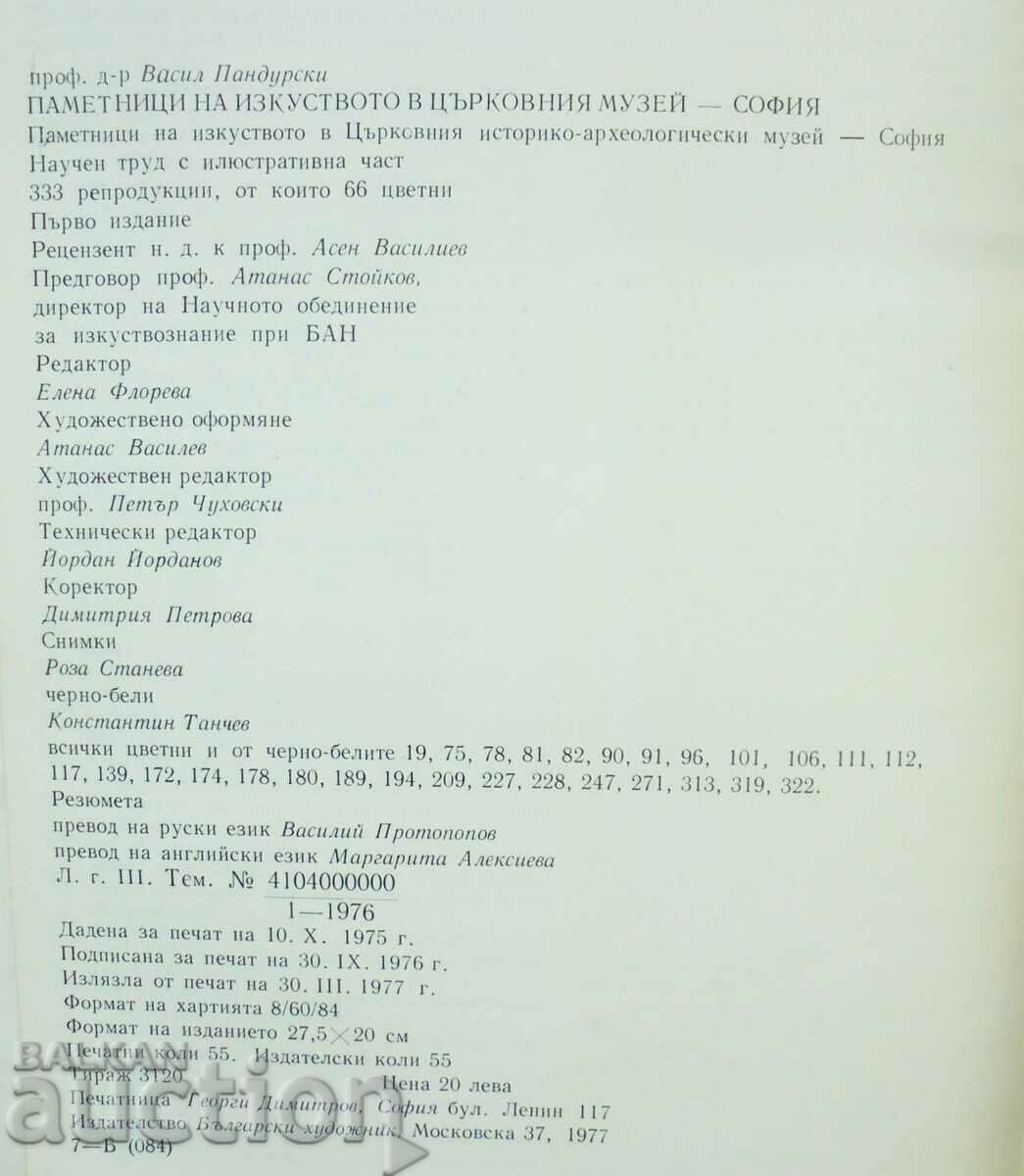 Μνημεία τέχνης στην Εκκλησία... Vasil Pandurski 1977 - 6 Μνημεία τέχνης στην Εκκλησία... Vasil Pandurski 1977 - 6