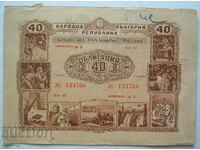 Облигация Държавен заем "Втора петилетка", 1954 г. - 40 лева