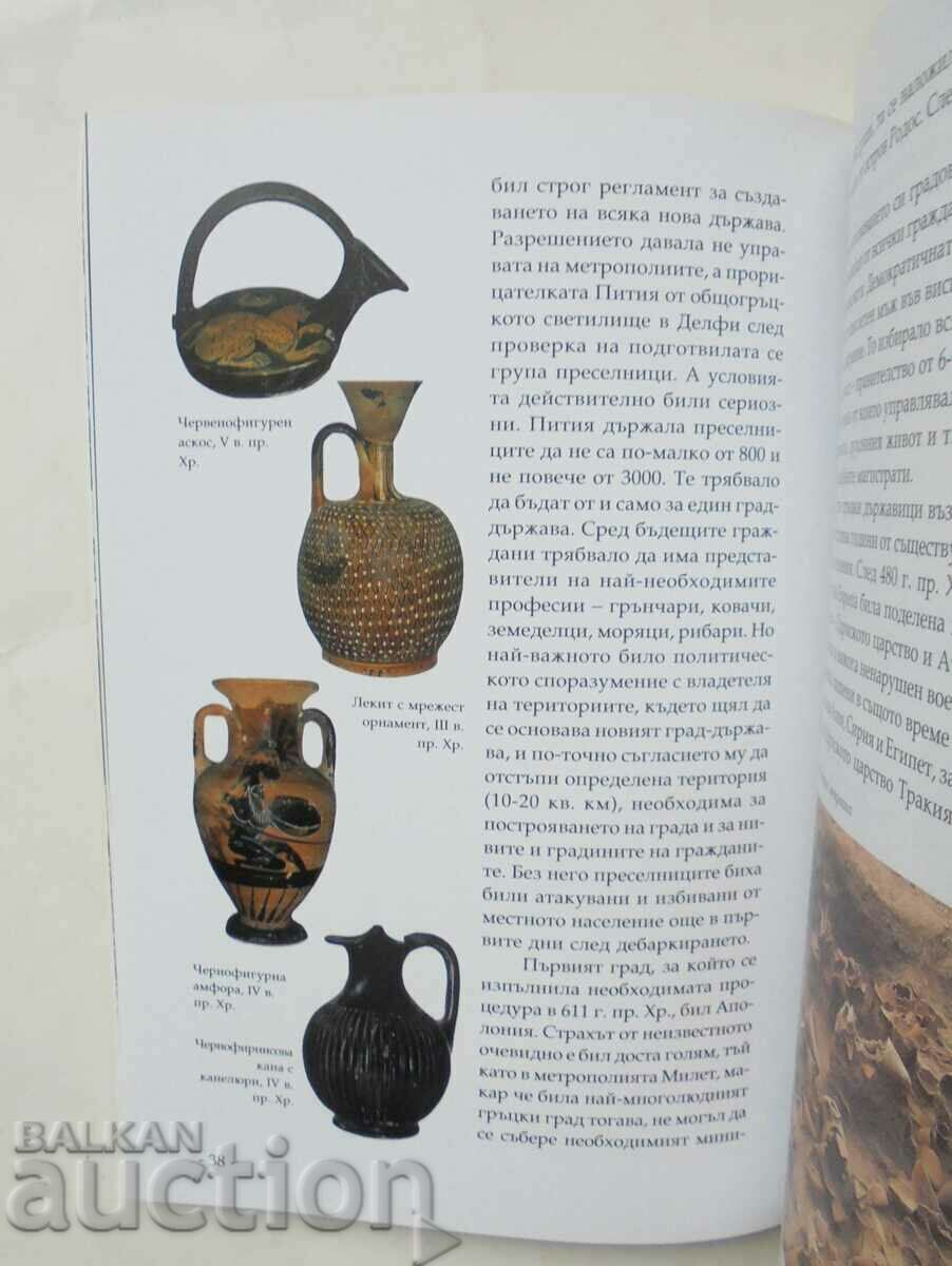 Аукцион Седемте древни цивилизации в България Божидар Димитров 2005 Аукцион Седемте древни цивилизации в България Божидар Димитров 2005