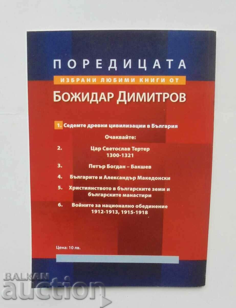 Доставка на Седемте древни цивилизации в България Божидар Димитров 2005 Доставка на Седемте древни цивилизации в България Божидар Димитров 2005