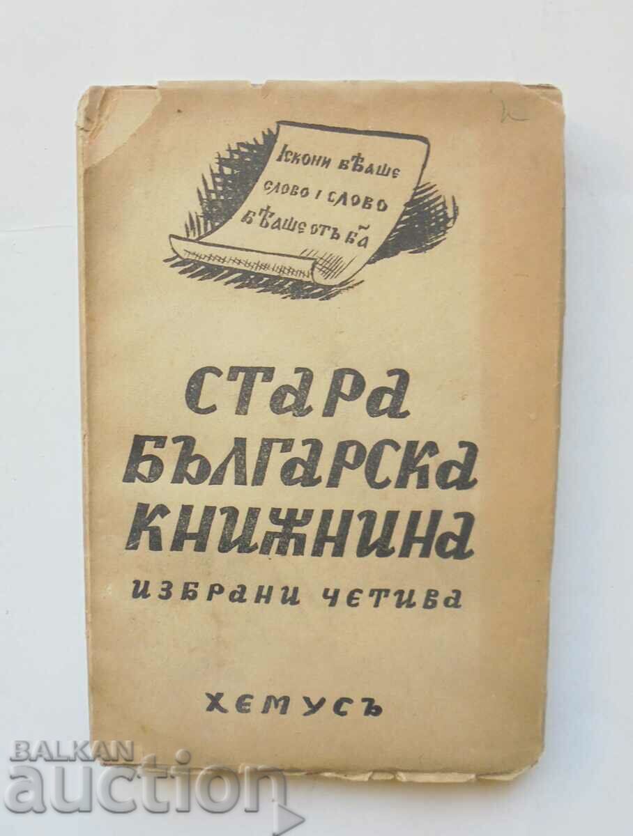 Από την παλιά βουλγαρική λογοτεχνία. Τόμος 1 Ivan Duychev 1943