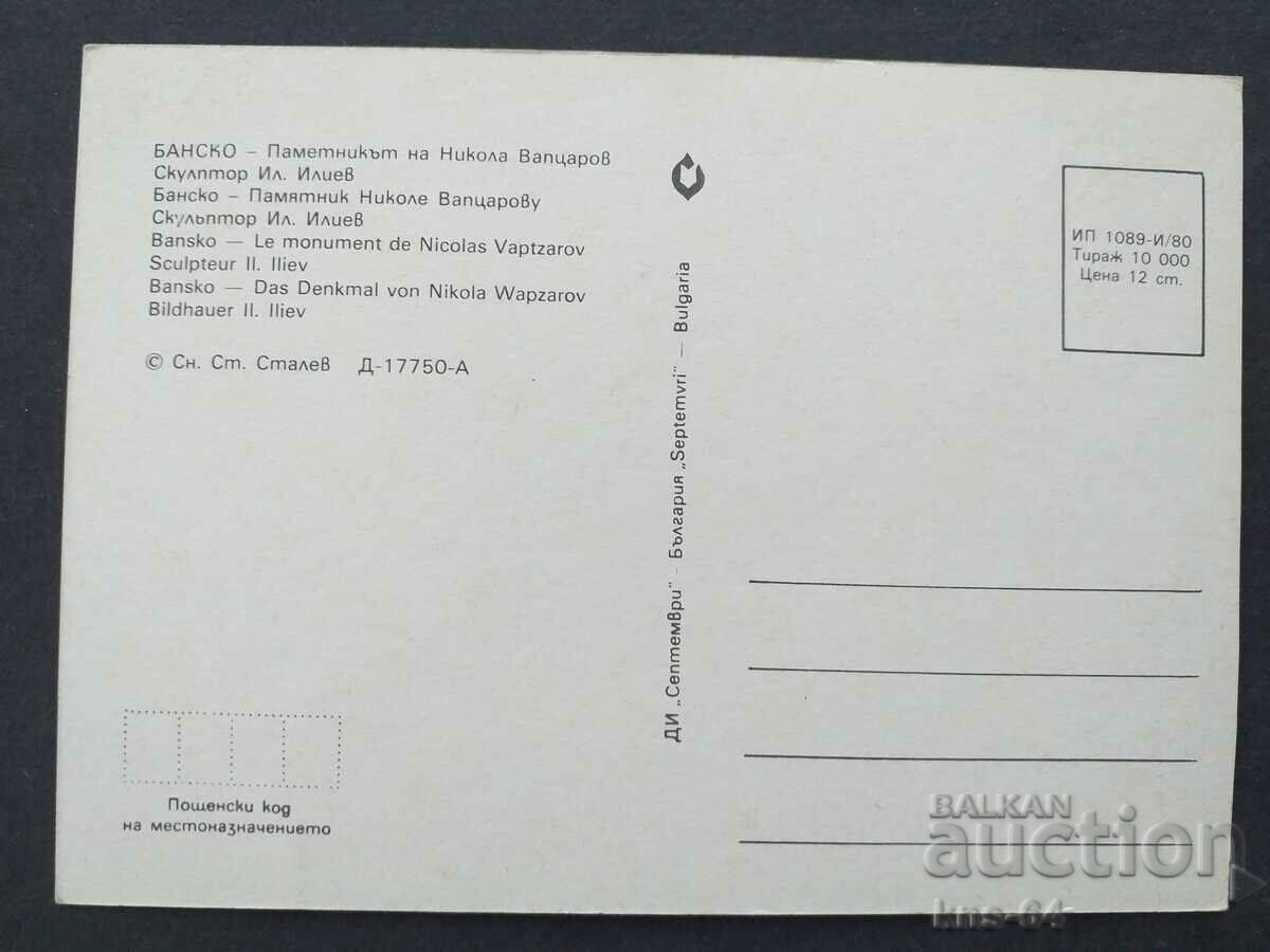 Bansko Monument with price 0.70 BGN | € 0.36 Bansko Monument with price 0.70 BGN | € 0.36