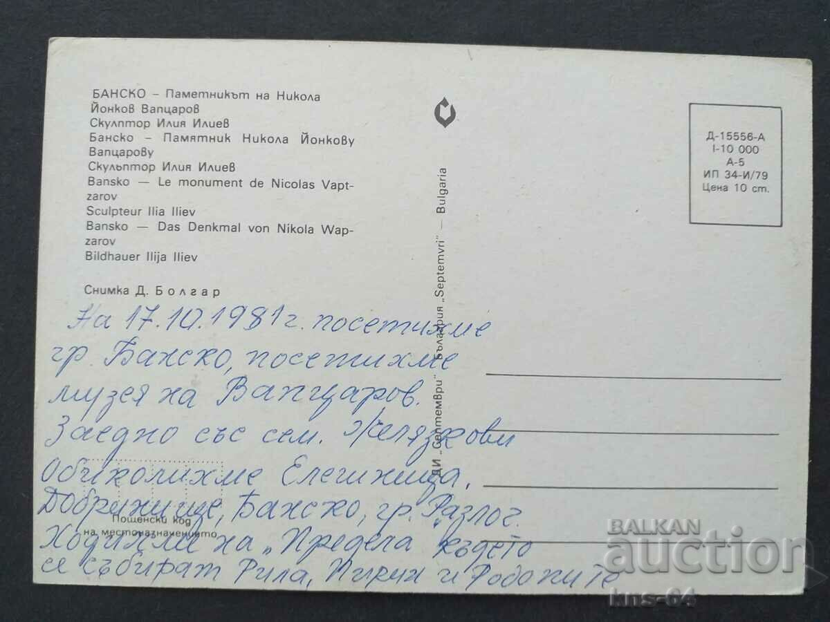 Bansko Monument with price 0.70 BGN | € 0.36 Bansko Monument with price 0.70 BGN | € 0.36