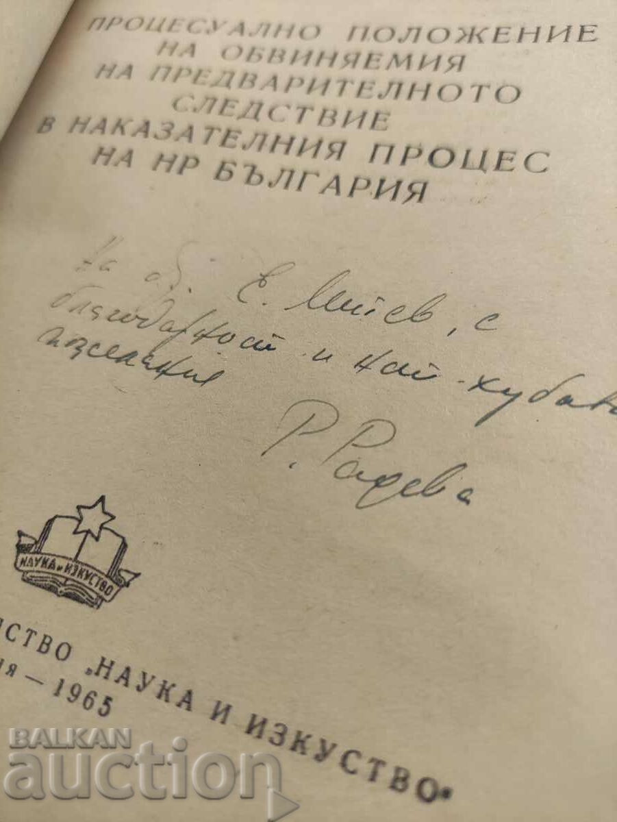 Dreptul la apărare al învinuitului în procesul penal cu preț 150.00 BGN | € 76.69