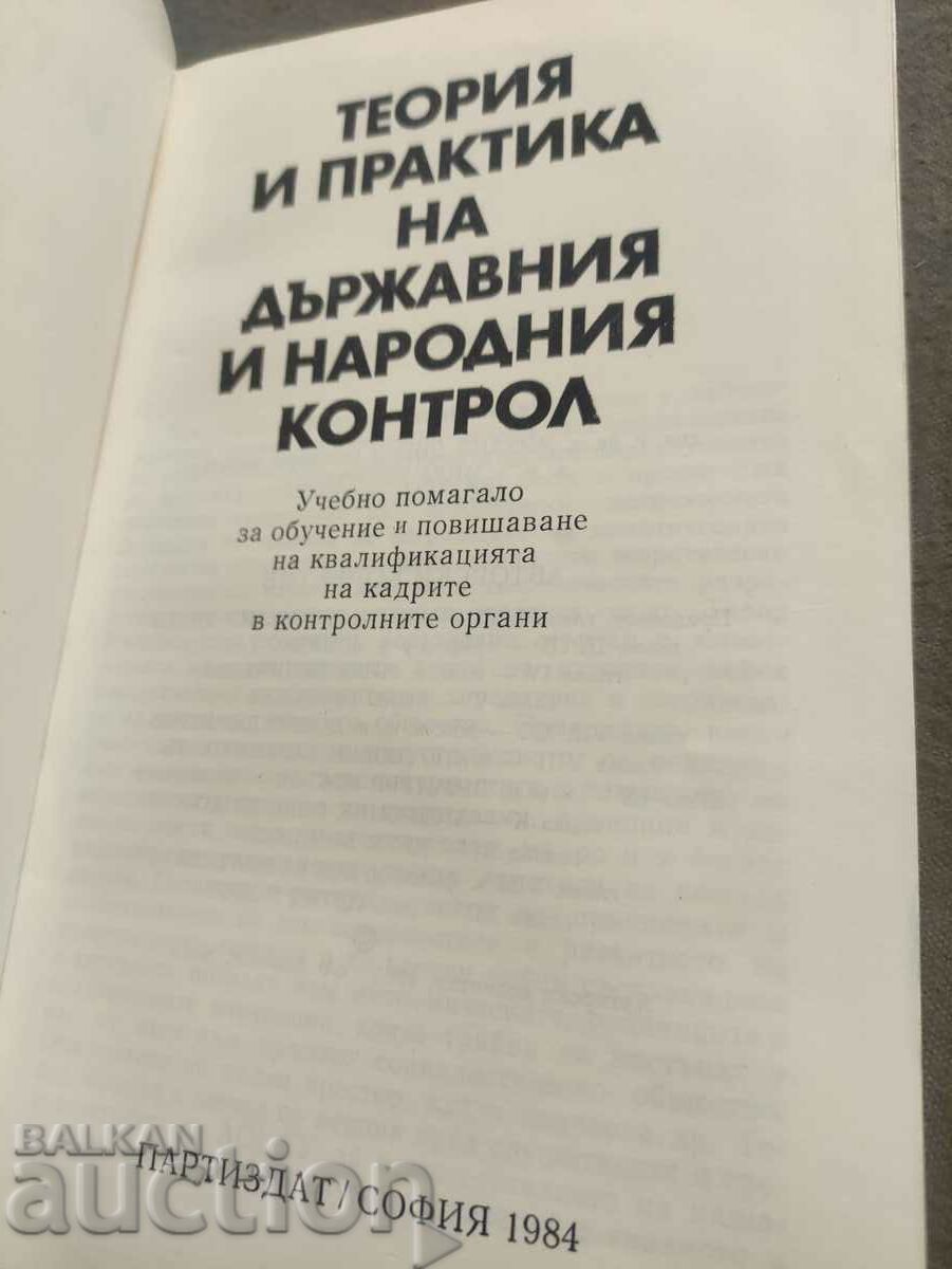 Theory and practice of state and people's control with price 80.00 BGN | € 40.90