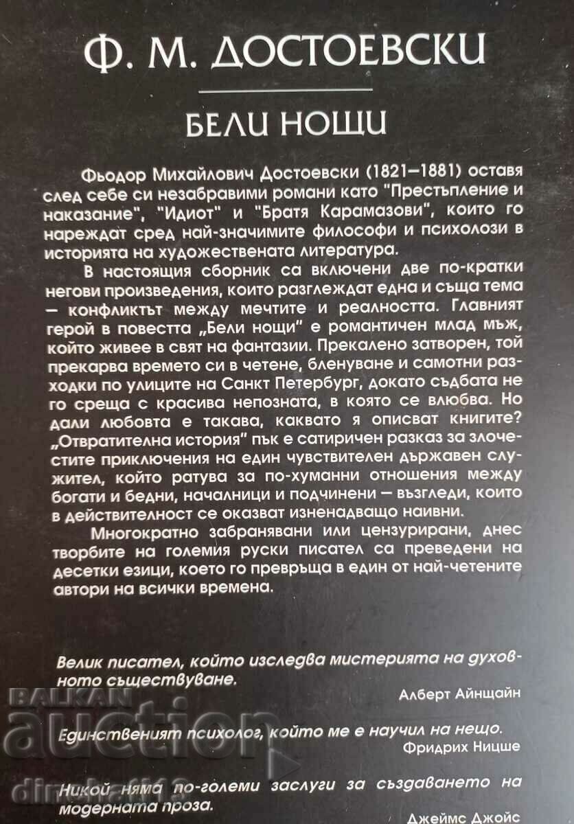 A book. "White Nights" - Fyodor M. Dostoevsky with price 13.00 BGN | € 6.65 A book. "White Nights" - Fyodor M. Dostoevsky with price 13.00 BGN | € 6.65