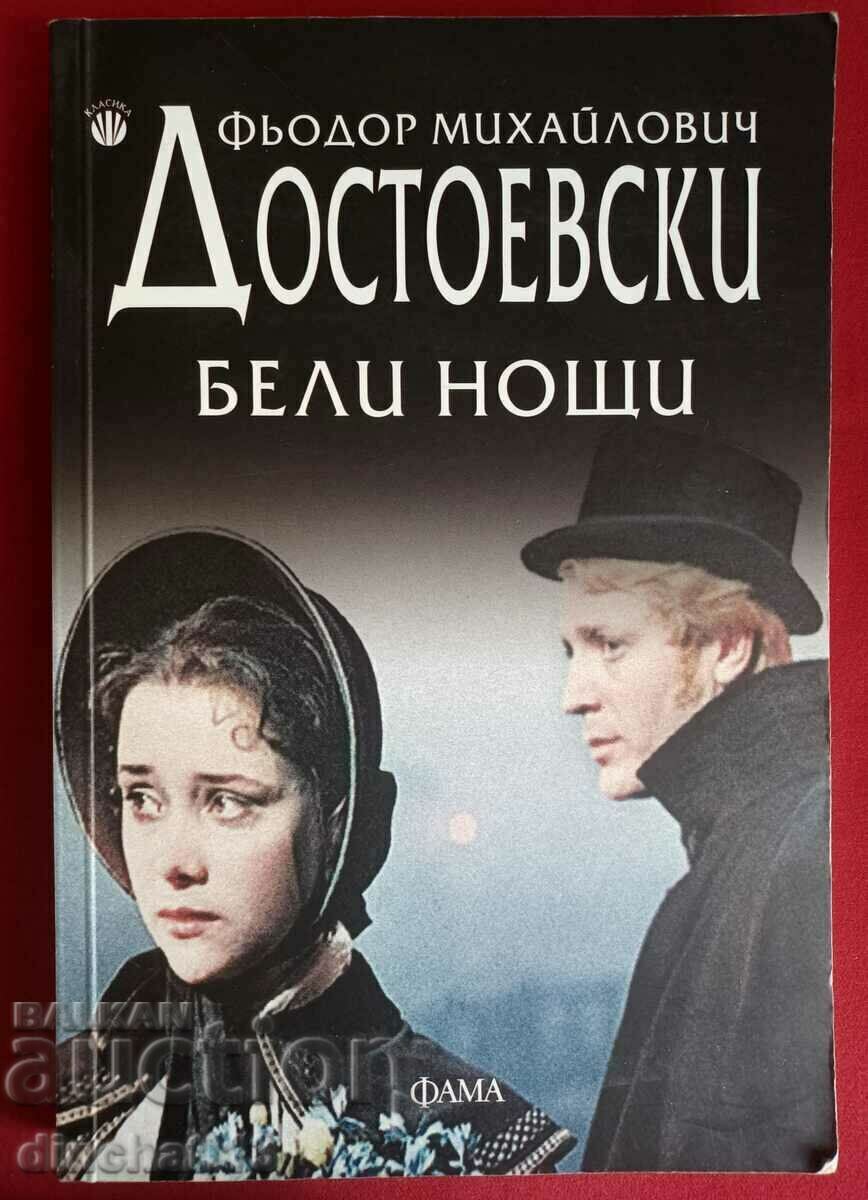 Книга. "Бели нощи" - Фьодор М. Достоевски