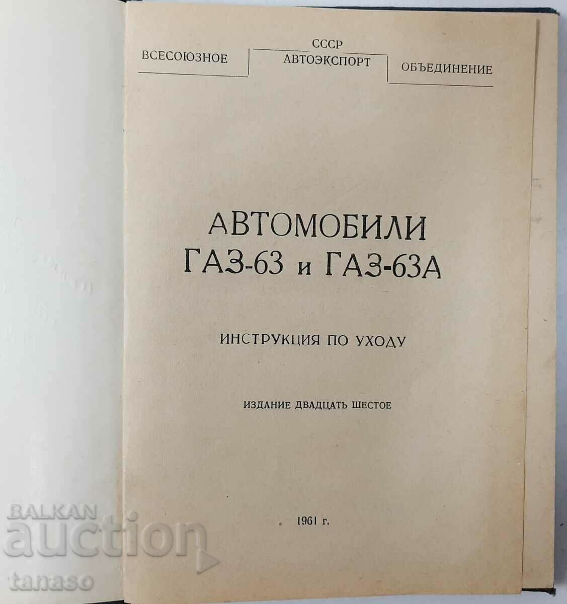 Cars GAZ-63 and GAZ-63A Care instructions Collection with price 10.00 BGN | € 5.11 Cars GAZ-63 and GAZ-63A Care instructions Collection with price 10.00 BGN | € 5.11