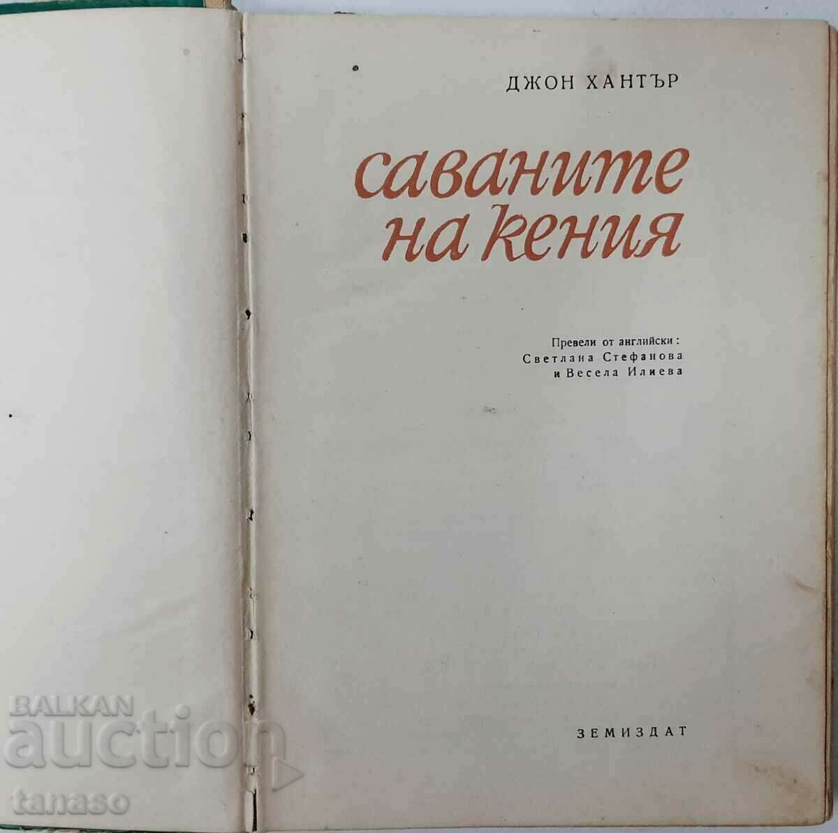 The Savannahs of Kenya, John Hunter(13.6.1) with price 7.00 BGN | € 3.58 The Savannahs of Kenya, John Hunter(13.6.1) with price 7.00 BGN | € 3.58