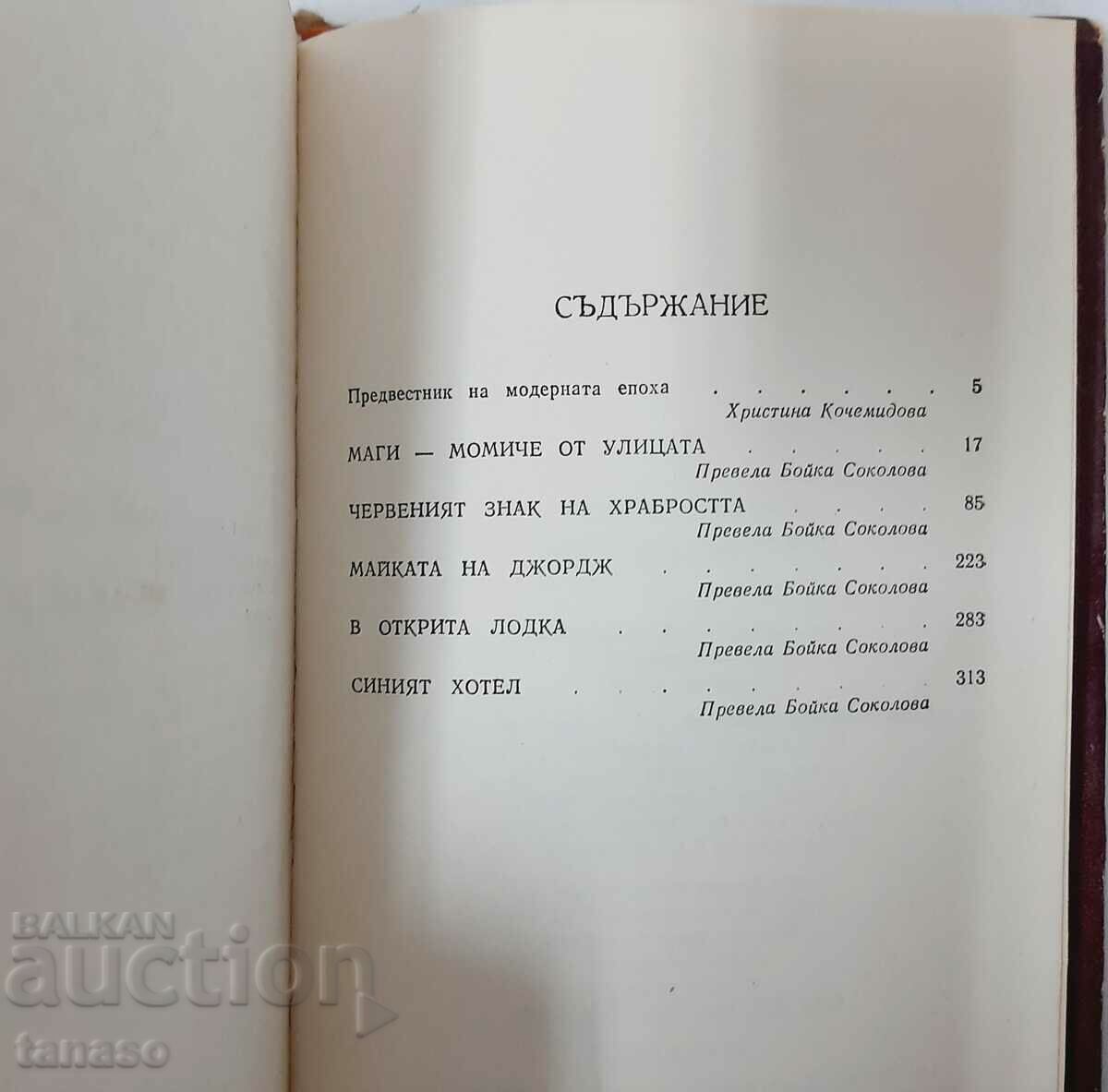 Επιλεγμένα έργα, Stephen Crane (13.6.1) με τιμή 2.00 BGN | € 1.02 Επιλεγμένα έργα, Stephen Crane (13.6.1) με τιμή 2.00 BGN | € 1.02