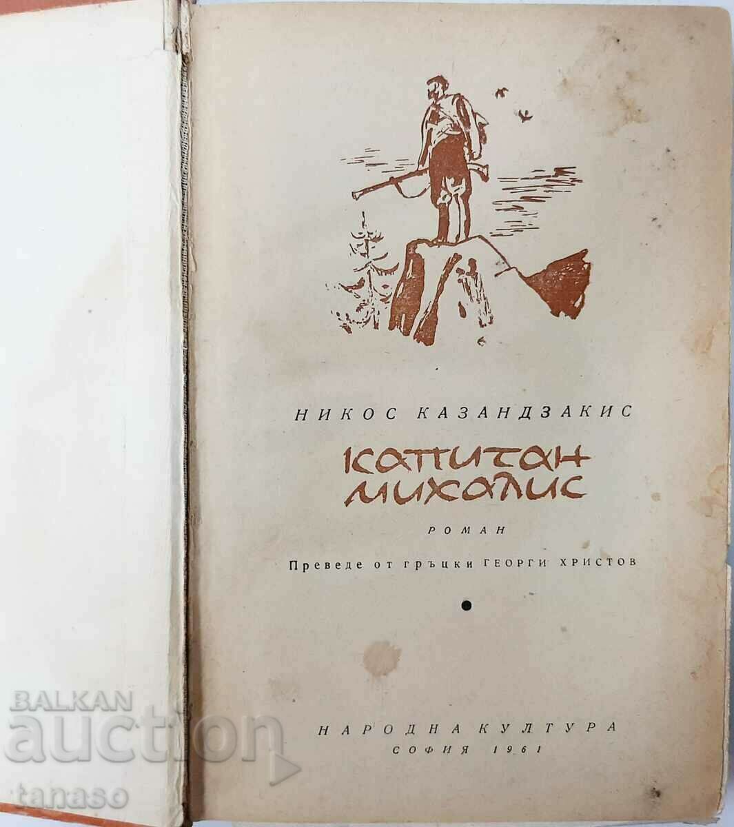 Captain Michalis, Nikos Kazantzakis(13.6.1) with price 5.00 BGN | € 2.56 Captain Michalis, Nikos Kazantzakis(13.6.1) with price 5.00 BGN | € 2.56