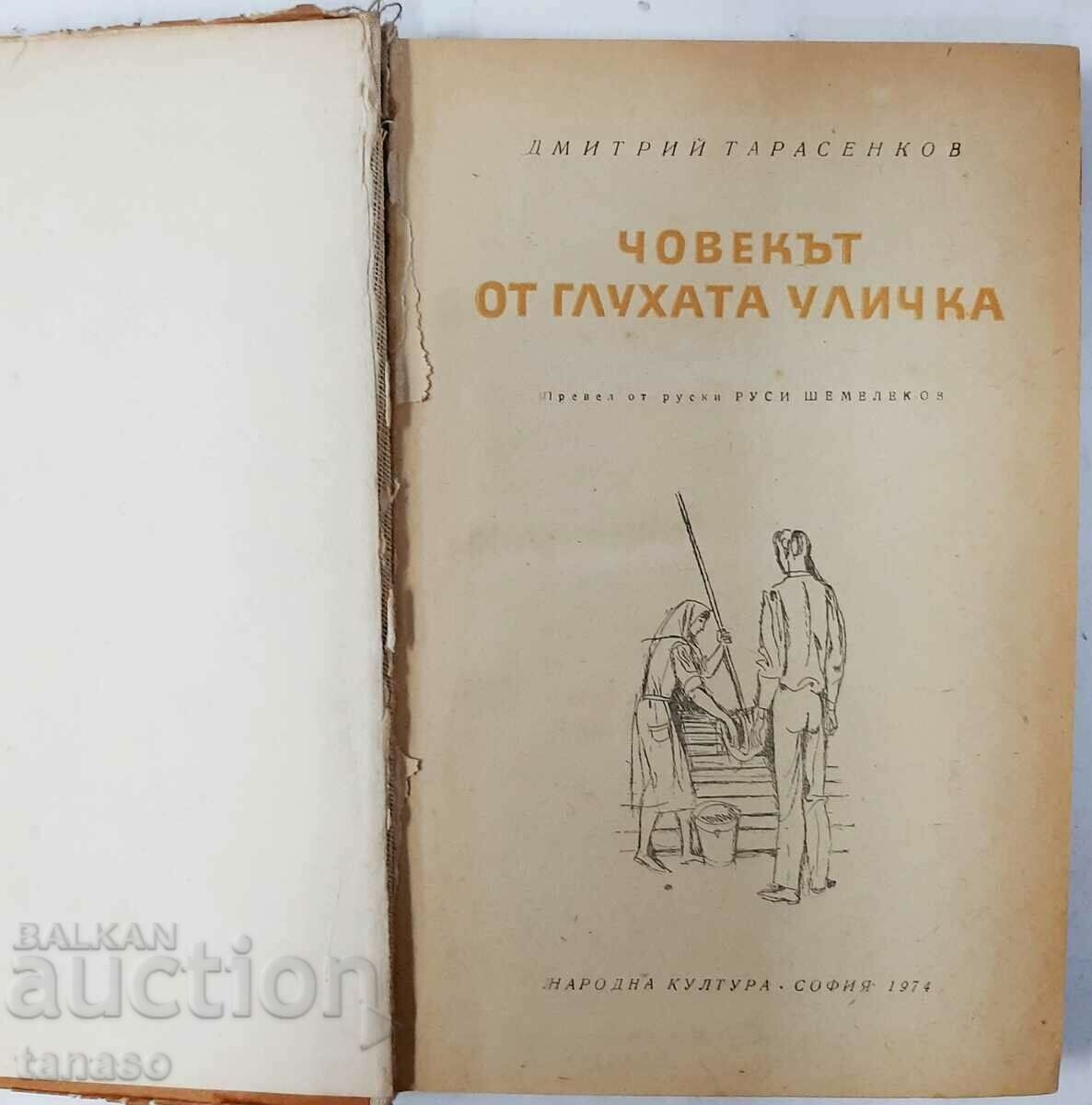 The Man from the Dead End, Dmitry Tarasenkov(13.6.1) with price 5.00 BGN | € 2.56 The Man from the Dead End, Dmitry Tarasenkov(13.6.1) with price 5.00 BGN | € 2.56