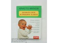 Copilul bolnav și îngrijirea lui - Hristo Mihov 2007