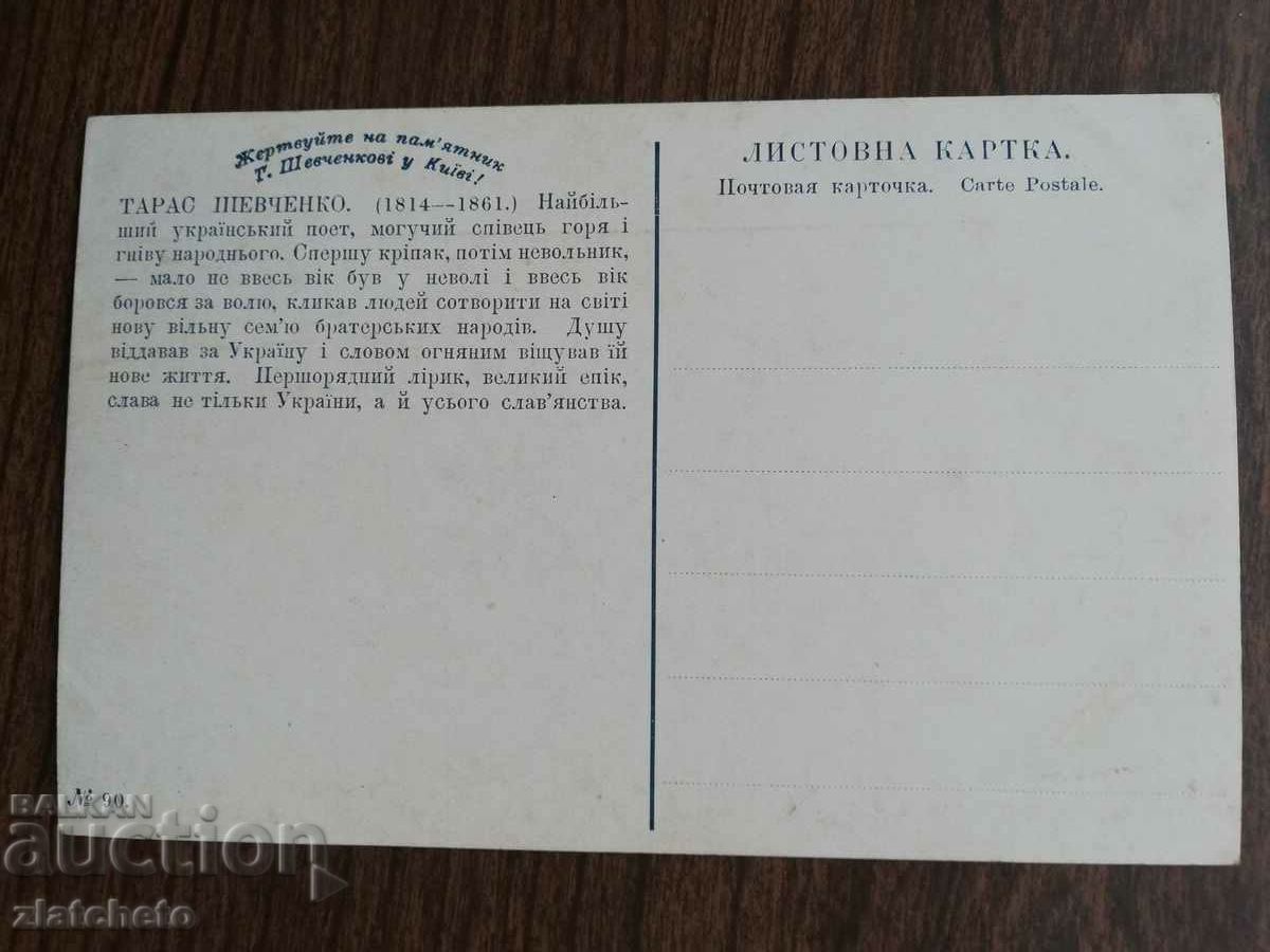 Postcard - Shevchenko with price 10.00 BGN | € 5.11 Postcard - Shevchenko with price 10.00 BGN | € 5.11