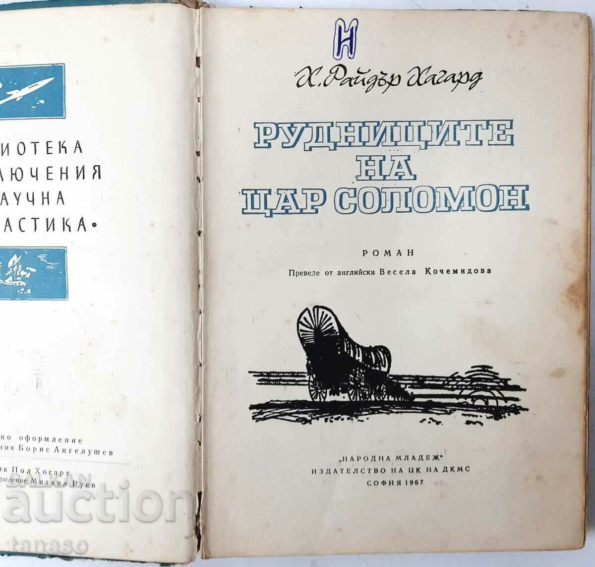King Solomon's Mines, Henry Ryder Haggard(13.6.1) with price 5.00 BGN | € 2.56 King Solomon's Mines, Henry Ryder Haggard(13.6.1) with price 5.00 BGN | € 2.56