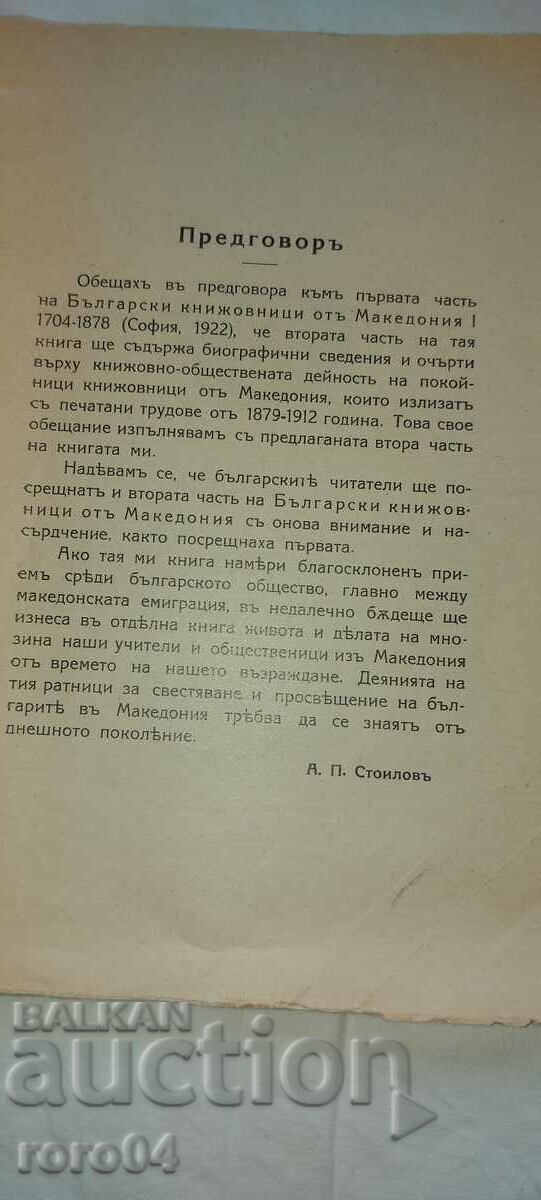 Auction BULGARIAN WRITERS FROM MACEDONIA - ANTON STOILOV - 1928 Auction BULGARIAN WRITERS FROM MACEDONIA - ANTON STOILOV - 1928