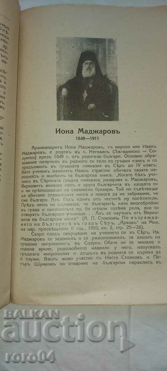 BULGARIAN WRITERS FROM MACEDONIA - ANTON STOILOV - 1928 - 5 BULGARIAN WRITERS FROM MACEDONIA - ANTON STOILOV - 1928 - 5