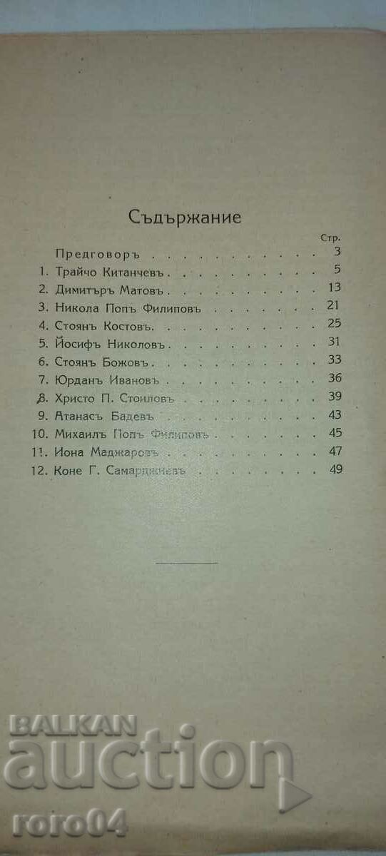 BULGARIAN WRITERS FROM MACEDONIA - ANTON STOILOV - 1928 - 6 BULGARIAN WRITERS FROM MACEDONIA - ANTON STOILOV - 1928 - 6