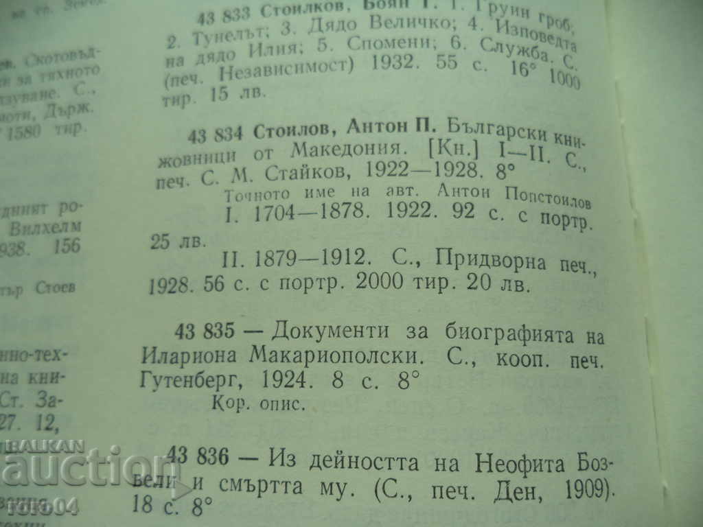BULGARIAN WRITERS FROM MACEDONIA - ANTON STOILOV - 1928 - 7 BULGARIAN WRITERS FROM MACEDONIA - ANTON STOILOV - 1928 - 7