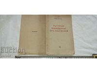 БЪЛГАРСКИ КНИЖОВНИЦИ ОТ МАКЕДОНИЯ - АНТОН СТОИЛОВ - 1928 г.