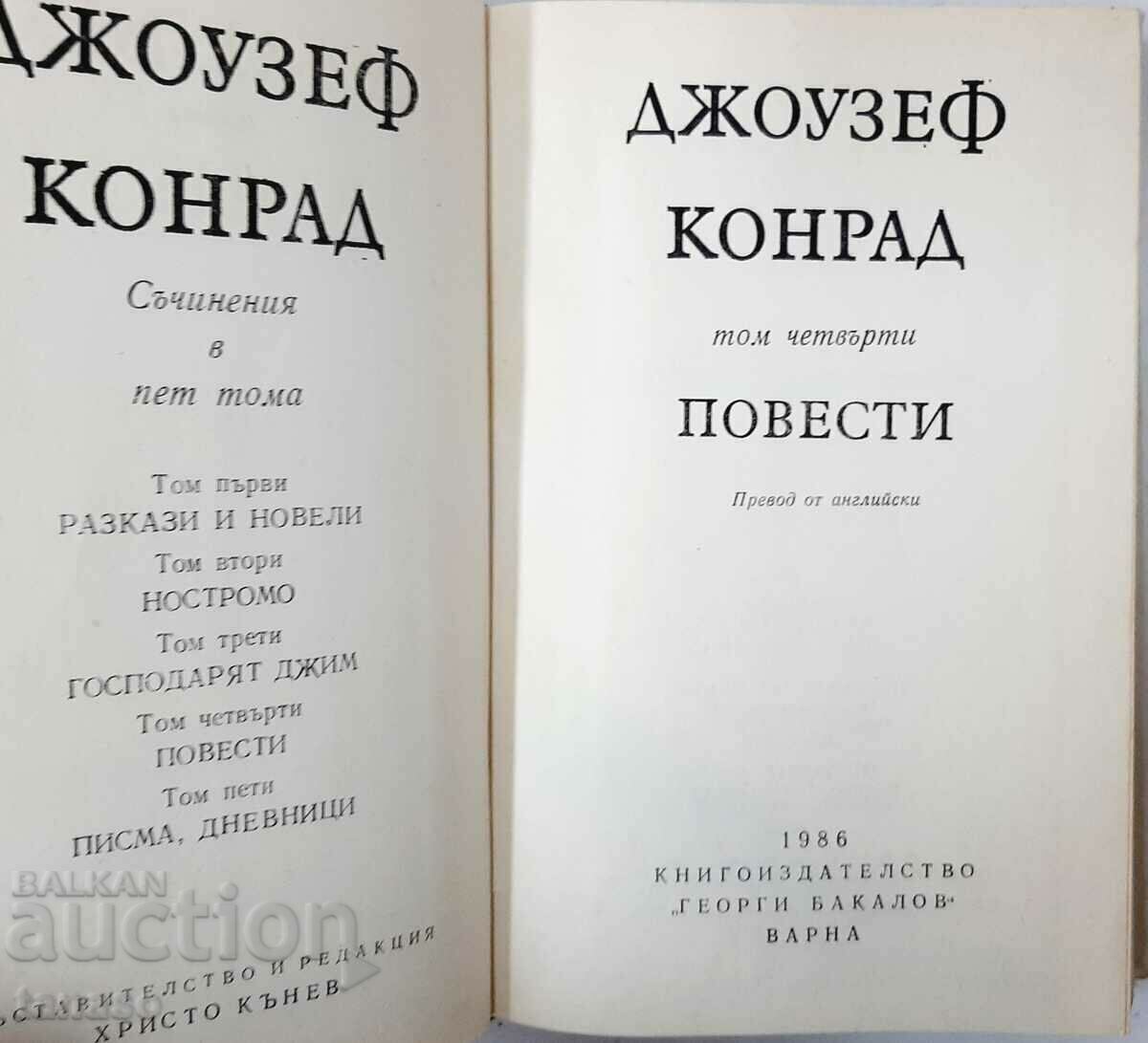 Works in five volumes. Volume 4: Stories, Joseph Conrad(13.6.1) with price 5.00 BGN | € 2.56 Works in five volumes. Volume 4: Stories, Joseph Conrad(13.6.1) with price 5.00 BGN | € 2.56