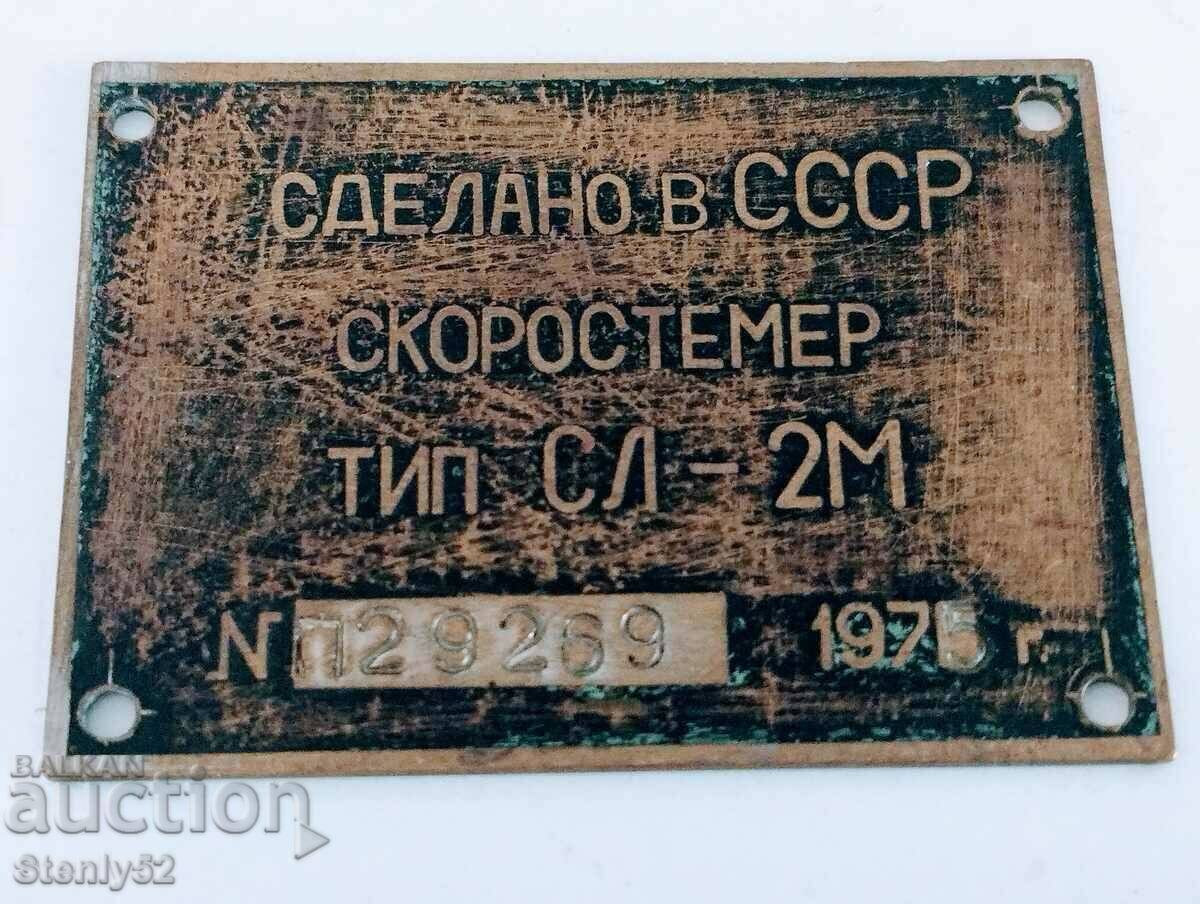 Placă din alamă Fabricată în URSS 1975