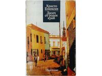 Departe de casă, Hristo Gonevski (13.6.1)