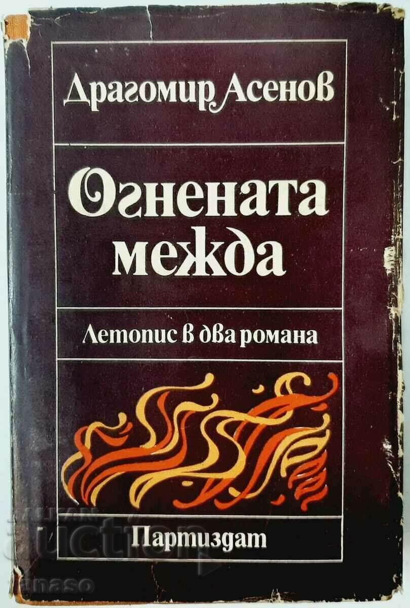 The gap of fire. Chronicle in two novels, Dragomir Asenov (13.6.1) The gap of fire. Chronicle in two novels, Dragomir Asenov (13.6.1)