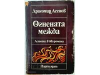 The gap of fire. Chronicle in two novels, Dragomir Asenov (13.6.1)