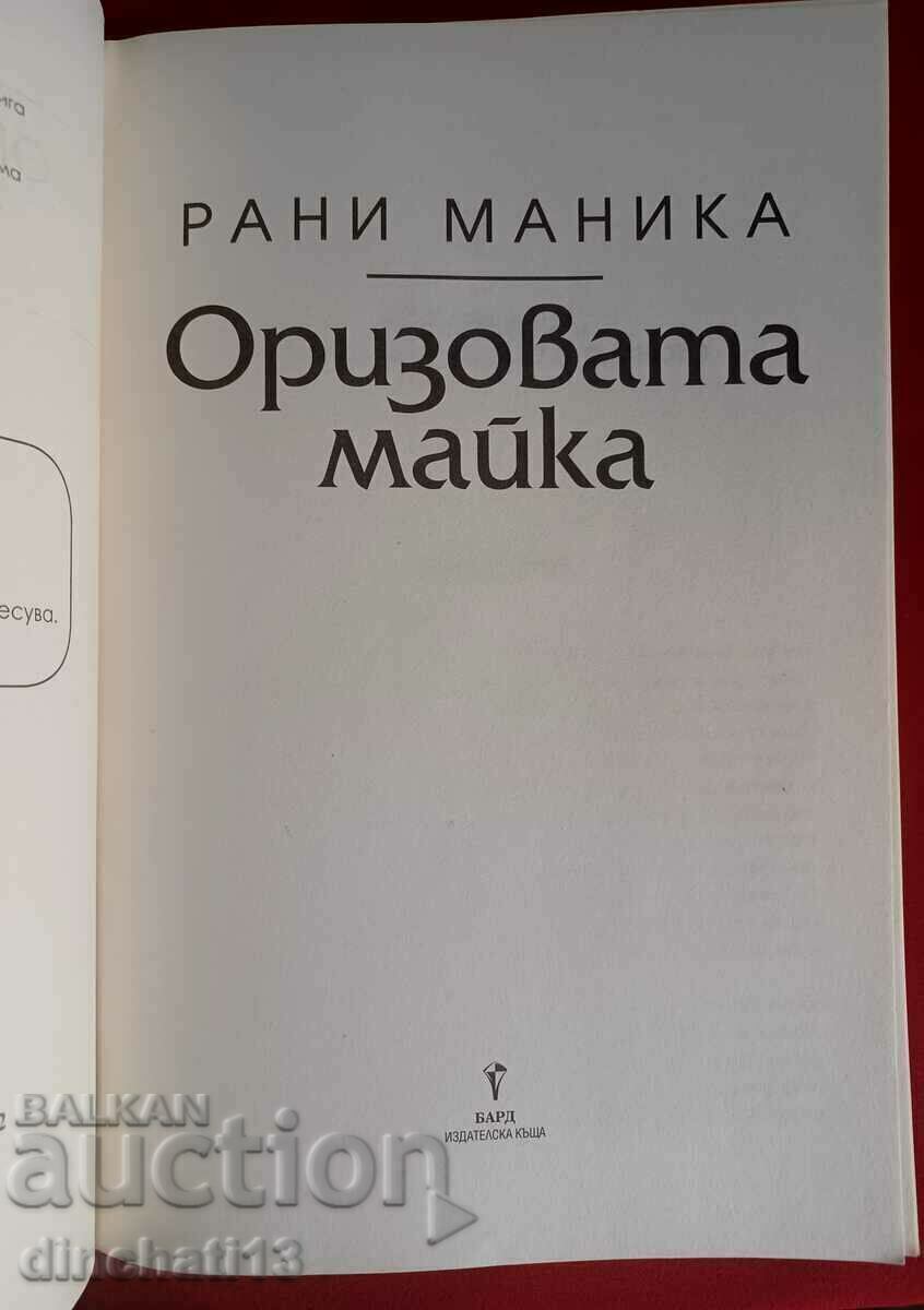 Book: The Rice Mother - Rani Manika with price 17.00 BGN | € 8.69 Book: The Rice Mother - Rani Manika with price 17.00 BGN | € 8.69