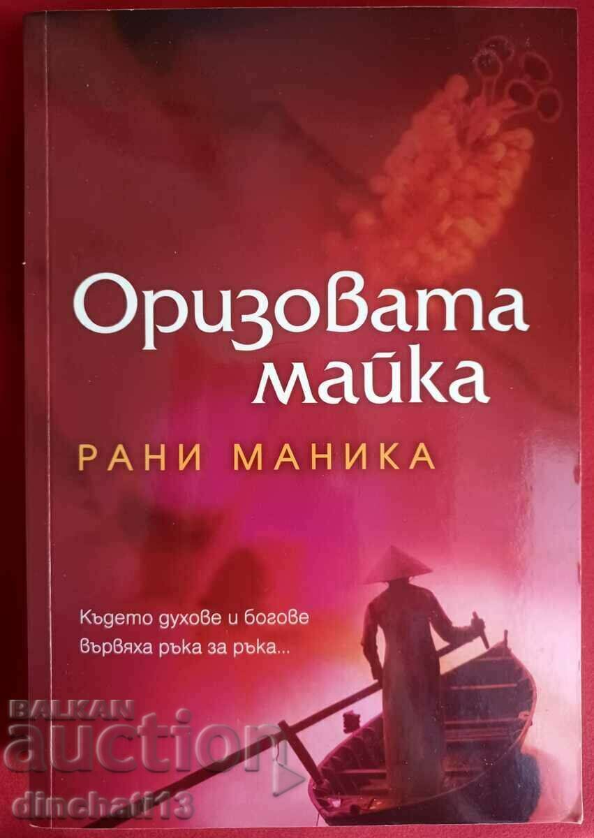 Книга: "Оризовата майка" - Рани Маника