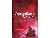 Книга: "Оризовата майка" - Рани Маника