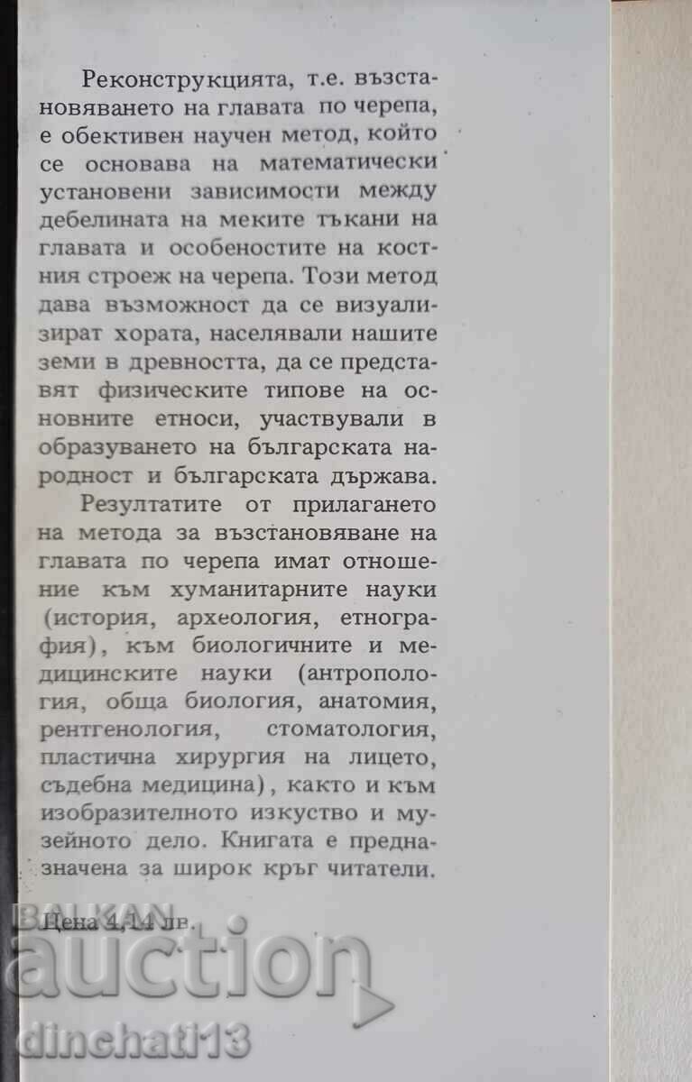 Ανακατασκευή του κεφαλιού στο κρανίο: Jordan Al. Γιορντάνοφ με τιμή 32.00 BGN | € 16.36