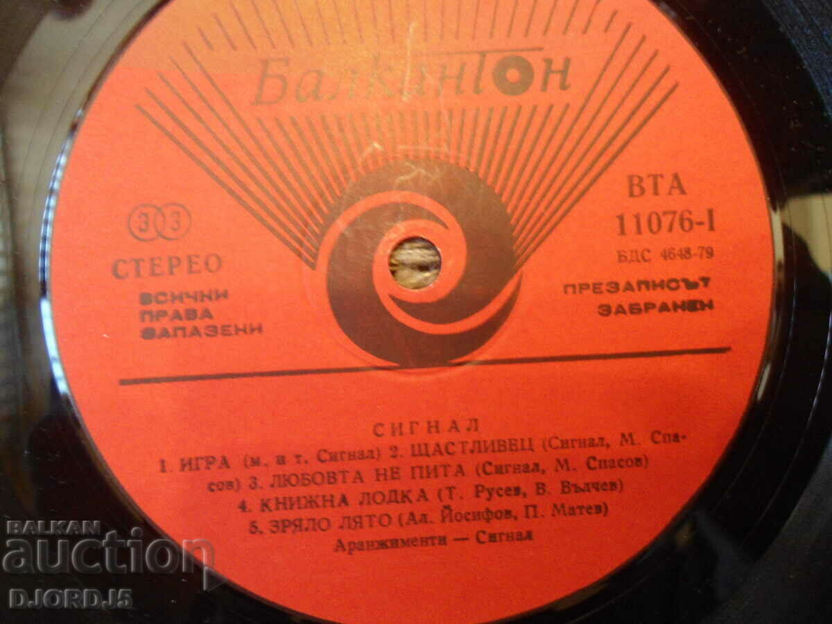 SIGNAL, VTA 1107, δίσκος γραμμοφώνου, μεγάλο με τιμή 15.00 BGN | € 7.67 SIGNAL, VTA 1107, δίσκος γραμμοφώνου, μεγάλο με τιμή 15.00 BGN | € 7.67