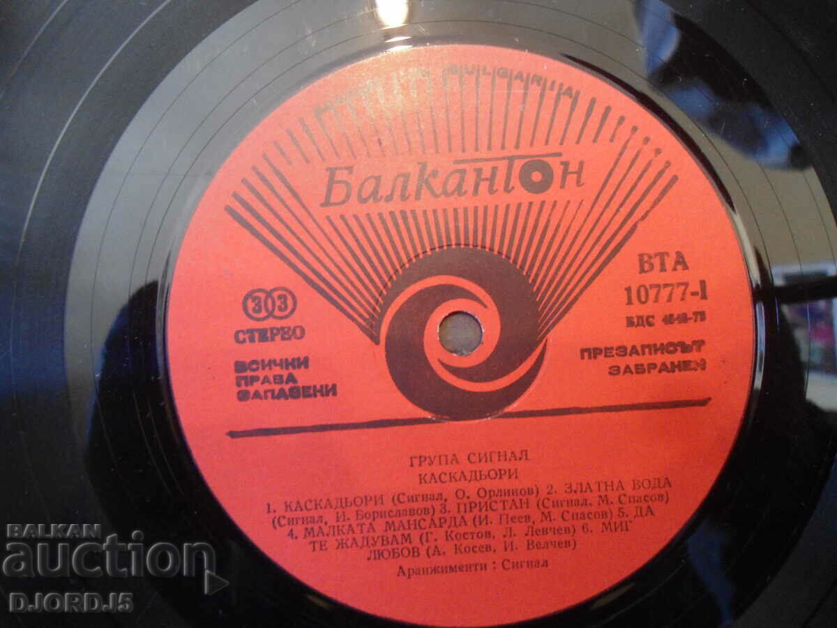 SIGNAL, "Stunts", VTA 10777/78, gramophone record, large with price 50.00 BGN | € 25.56 SIGNAL, "Stunts", VTA 10777/78, gramophone record, large with price 50.00 BGN | € 25.56