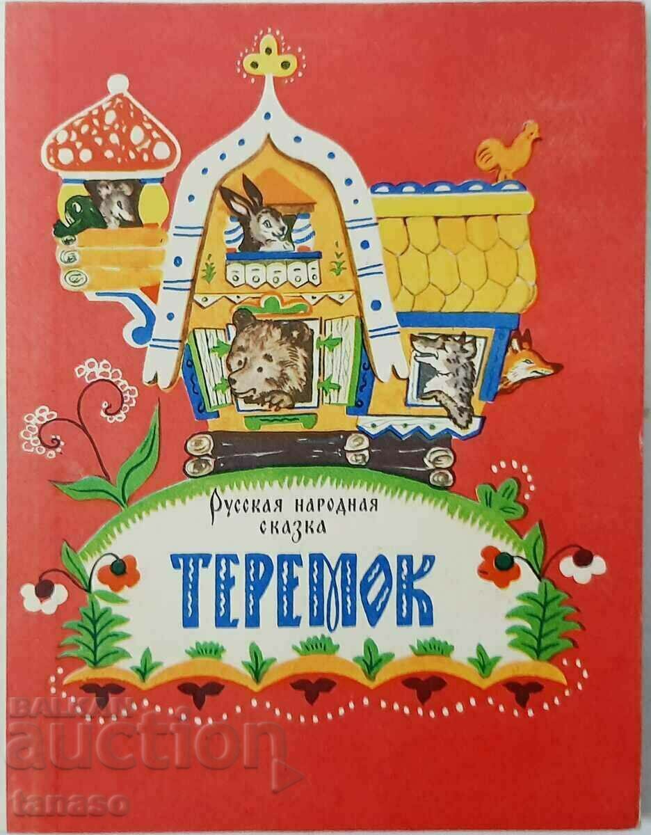 Teremok. Russian folk tale(17.6.1)