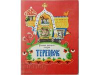 Teremok. Ρωσική λαϊκή ιστορία (17.6.1)