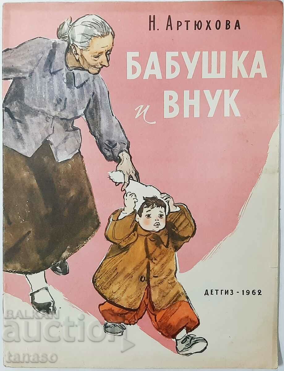 Γιαγιά και εγγονός, N. Artyukhova (17.6.1)