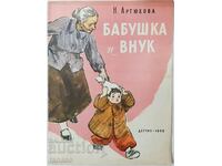 Γιαγιά και εγγονός, N. Artyukhova (17.6.1)