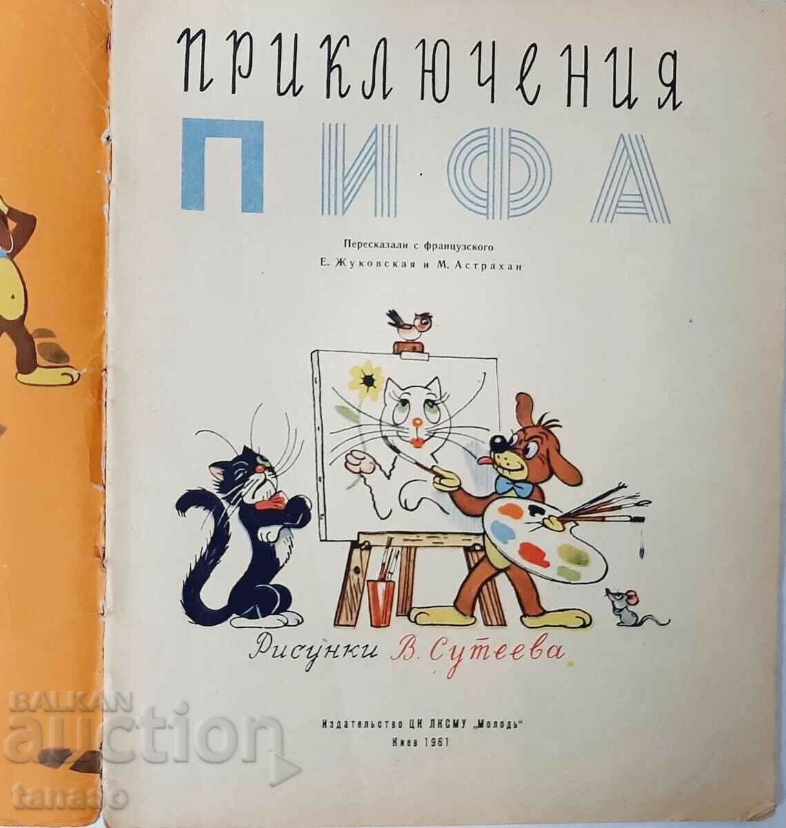 Piff's Adventures (17.6.1) με τιμή 7.00 BGN | € 3.58