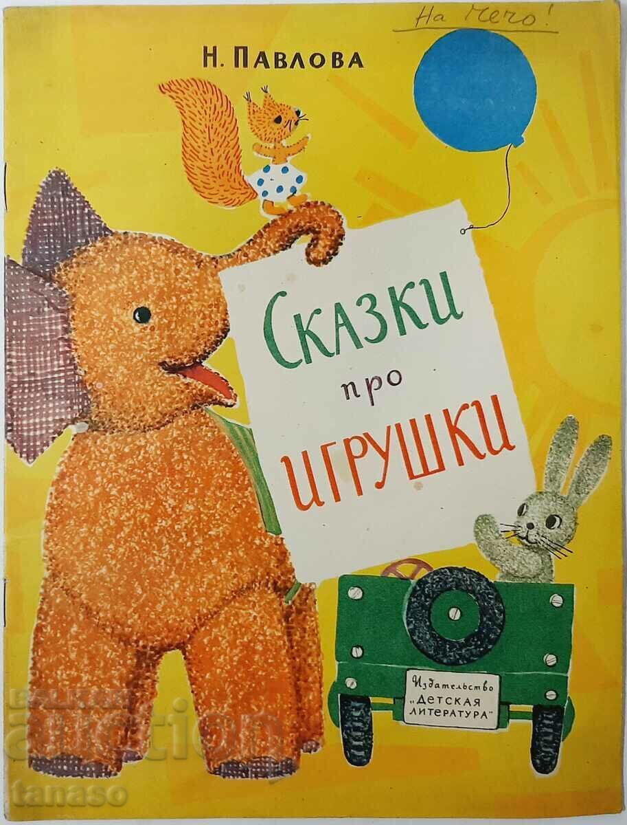 Tales About Toys, N. Pavlova (17.6.1) Tales About Toys, N. Pavlova (17.6.1)