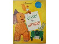 Сказки про игрушки, Н. Павлова(17.6.1)