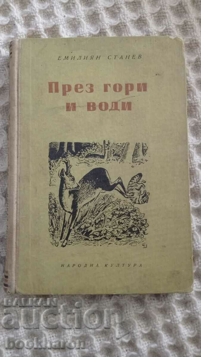 Емилиян Станев: През гори и води