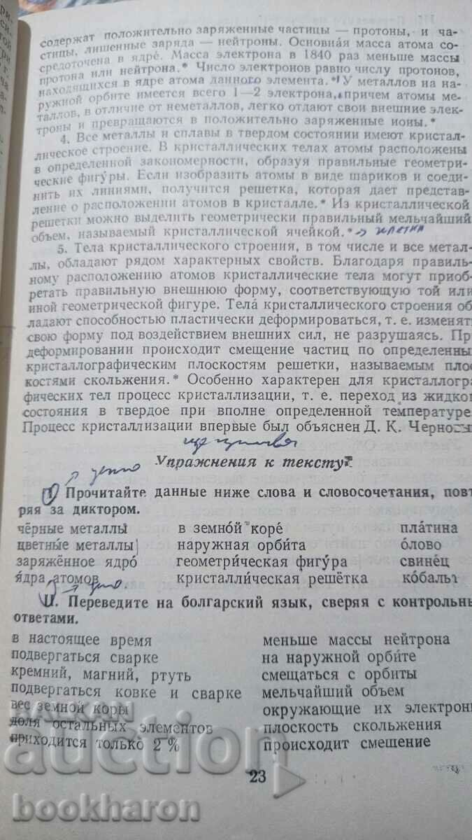 Textbook of the Russian language with price 9.00 BGN | € 4.60 Textbook of the Russian language with price 9.00 BGN | € 4.60