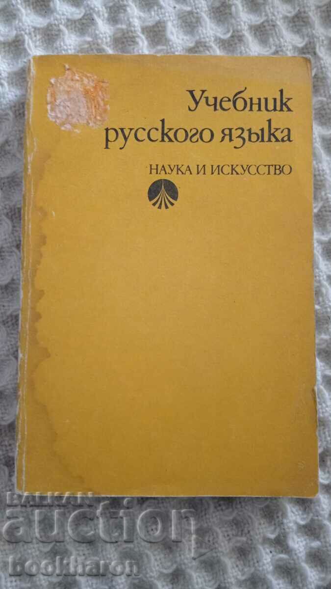 Textbook of the Russian language