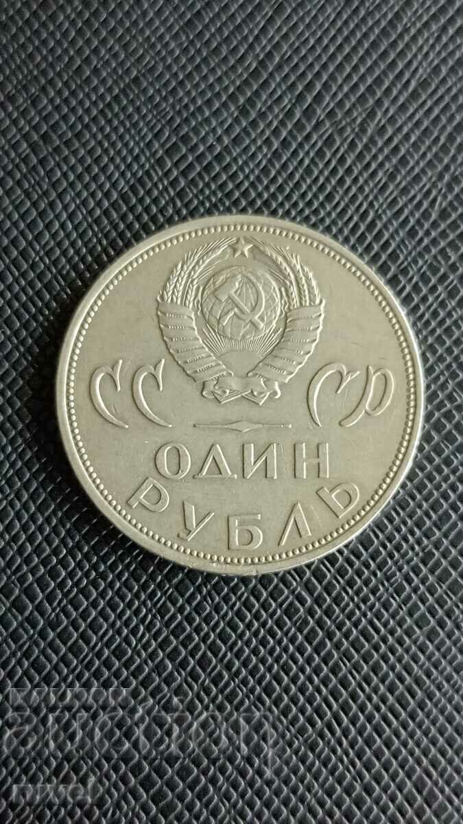 СССР 1 рубла 1965 г.